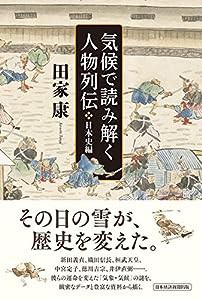 気候で読み解く人物列伝 日本史編(中古品)