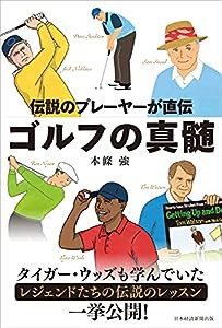 伝説のプレーヤーが直伝 ゴルフの真髄(中古品)