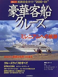 豪華客船クルーズ―ミレニアムへの航跡 (日経ムック)(中古品)