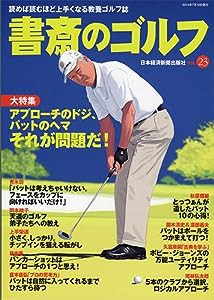 書斎のゴルフ VOL.23: 読めば読むほど上手くなる教養ゴルフ誌(中古品)