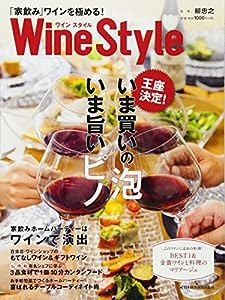 Wine Style: 「家飲み」ワインを極める!(中古品)