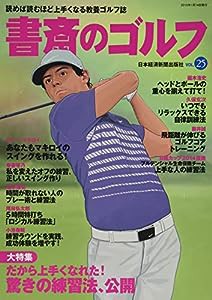 書斎のゴルフ(25)(中古品)