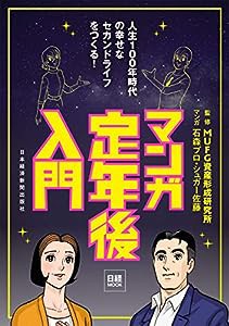 マンガ 定年後入門 (日経ムック)(中古品)