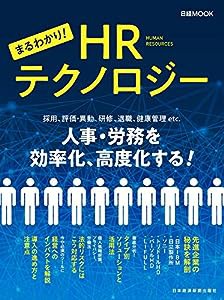 まるわかり! HRテクノロジー (日経ムック)(中古品)