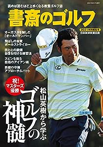 書斎のゴルフ 2021特別編集号 松山英樹から学ぶ ゴルフの神髄 読めば読むほど上手くなる教養ゴルフ誌(中古品)