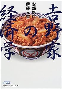 吉野家の経済学(中古品)