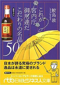 これが宮内庁御用達だこだわりの名品50(中古品)