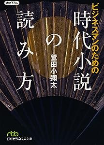 ビジネスマンのための時代小説の読み方(中古品)