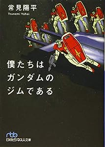 僕たちはガンダムのジムである(中古品)