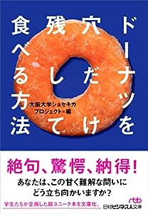 ドーナツを穴だけ残して食べる方法 (日経ビジネス人文庫)(中古品)