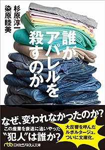 誰がアパレルを殺すのか(中古品)