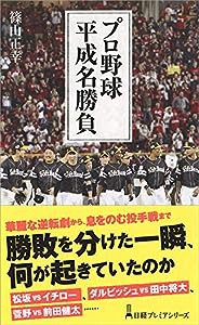 プロ野球 平成名勝負 (日経プレミアシリーズ)(中古品)