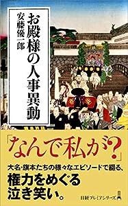 お殿様の人事異動 (日経プレミアシリーズ)(中古品)