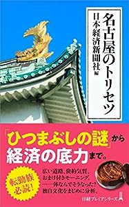 名古屋のトリセツ(中古品)