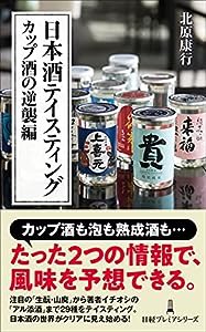 日本酒テイスティング カップ酒の逆襲編(中古品)