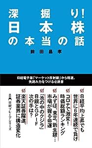 深掘り! 日本株の本当の話(中古品)