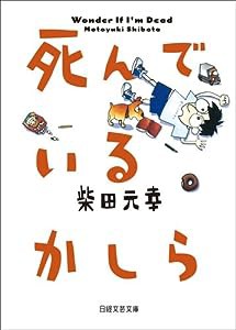 死んでいるかしら(中古品)