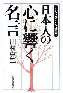 ビジネスマンに贈る日本人の心に響く名言(中古品)