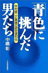 「青色」に挑んだ男たち: 中村修二と異端の研究者列伝(中古品)