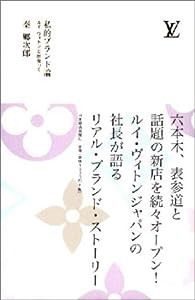 私的ブランド論: ルイ・ヴィトンと出会って(中古品)