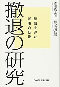 撤退の研究: 時機を得た戦略の転換(中古品)