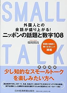 外国人との会話が盛り上がる!ニッポンの話題と数字108: 英語の雑談に強くなるヒント満載(中古品)