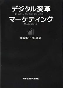 デジタル変革マーケティング(中古品)