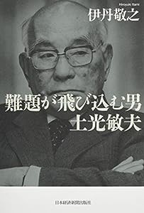 難題が飛び込む男土光敏夫(中古品)