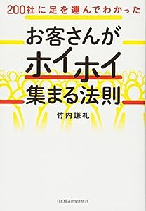 200社に足を運んでわかった お客さんがホイホイ集まる法則(中古品)