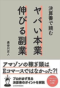 決算書で読むヤバい本業伸びる副業(中古品)