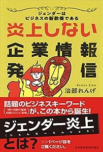 炎上しない企業情報発信 ジェンダーはビジネスの新教養である(中古品)