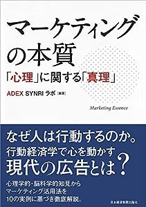 マーケティングの本質: 「心理」に関する「真理」(中古品)