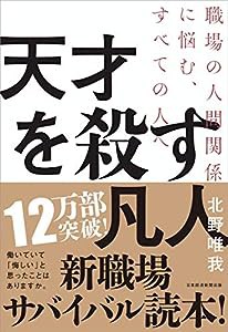 天才を殺す凡人 職場の人間関係に悩む、すべての人へ(中古品)