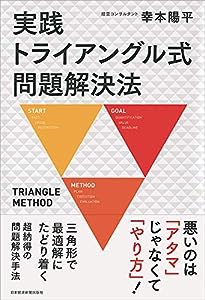 実践トライアングル式問題解決法(中古品)