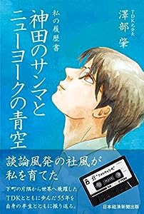 神田のサンマとニューヨークの青空(中古品)