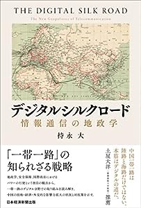 デジタルシルクロード 情報通信の地政学(中古品)