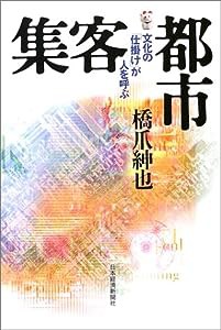 集客都市: 文化の仕掛けが人を呼ぶ(中古品)