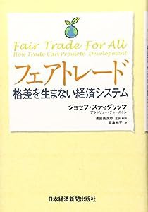 フェアトレード: 格差を生まない経済システム(中古品)