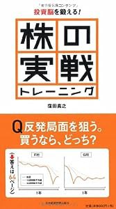 株の実戦トレーニング: 投資脳を鍛える!(中古品)