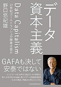 データ資本主義 21世紀ゴールドラッシュの勝者は誰か(中古品)