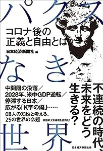 パクスなき世界 コロナ後の正義と自由とは(中古品)