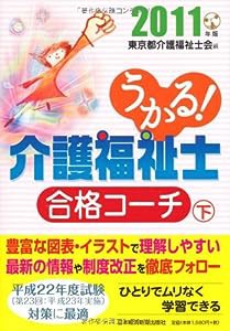 うかる!介護福祉士合格コーチ〈2011年版 下〉(中古品)