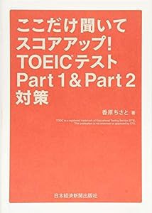 ここだけ聞いてスコアアップ! TOEIC(R) テスト Part 1&Part 2対策(中古品)