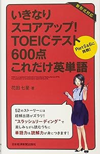 いきなりスコアアップ!TOEICテスト600点これだけ英単語(中古品)