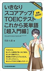 いきなりスコアアップ!TOEICテストこれから英単語 超入門: 目標500点!(中古品)