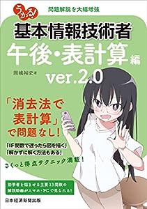 うかる! 基本情報技術者 [午後・表計算編] ver.2.0(中古品)