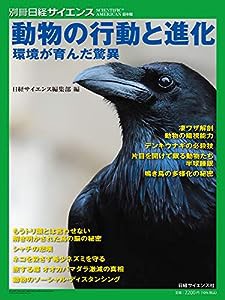 動物の行動と進化 環境が育んだ驚異 (別冊日経サイエンス244)(中古品)