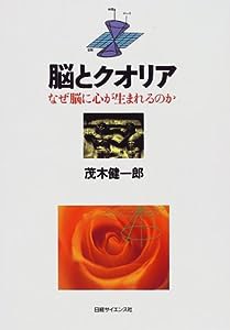 脳とクオリア: なぜ脳に心がうまれるのか(中古品)