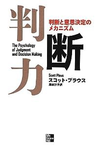 判断力: 判断と意思決定のメカニズム(中古品)