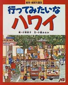 行ってみたいなハワイ (絵本・地球大遠足)(中古品)